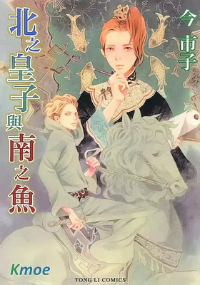 北之皇子與南之魚