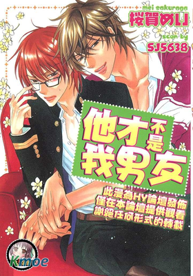 他才不是我男友