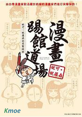 漫畫踢館道場 - 妮可‧妮羅森的突擊採訪