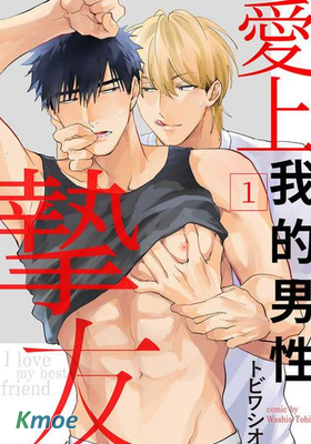 愛上我的男性摯友