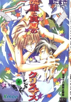 流星與真夏之情事