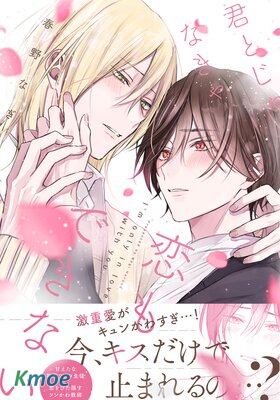 倘若不是你，戀愛就無從談起