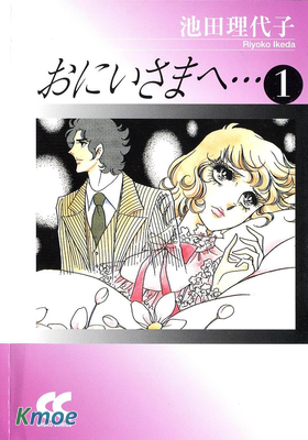 おにいさまへ…