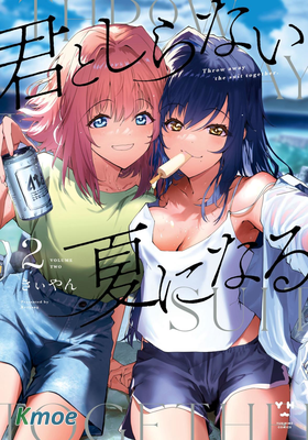 與你一起的未知的夏天