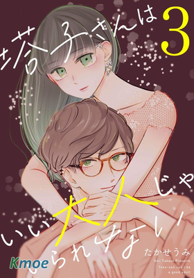 塔子小姐無法成為像樣的大人