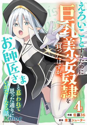 色欲熏心買下巨乳美少女奴隸卻被尊為師傅而事與願違