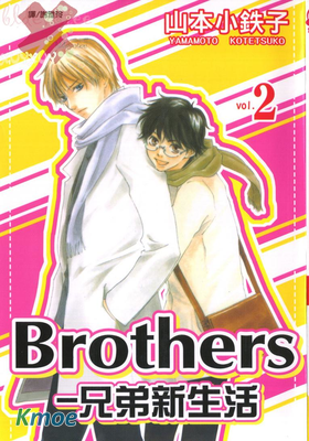 兄弟新生活