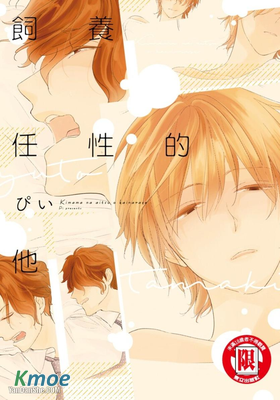 飼養任性的他