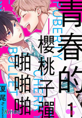 青春的櫻桃子彈啪啪啪