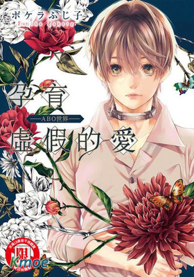 孕育虛假的愛 —ABO世界—