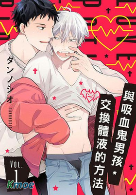 與吸血鬼男孩・交換體液的方法