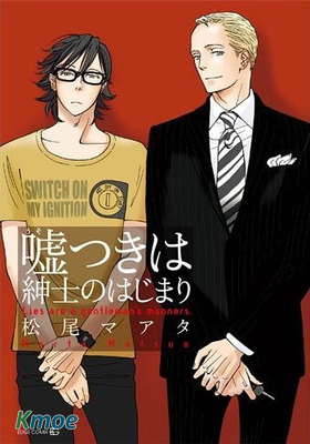 紳士之路始於謊言