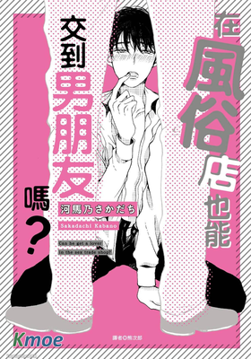 在風俗店也能交到男朋友嗎？