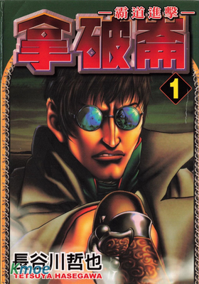 拿破侖 霸道進擊