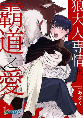 狼大人專情的霸道之愛