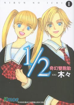 1/2奇幻雙胞胎