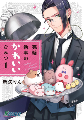 完美管家可愛的秘密