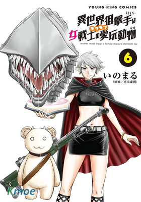 異世界狙擊手是女戰士的絨毛愛玩動物