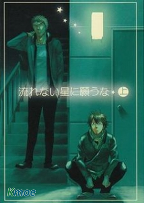 不要向流星以外的星星許願