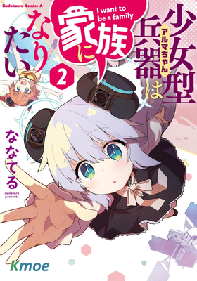 少女型兵器想要成為家人