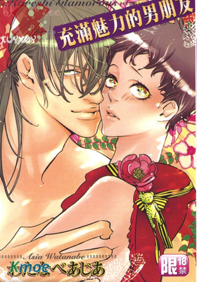 充滿魅力的男朋友