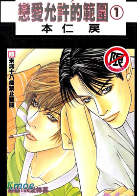 戀愛允許的範圍