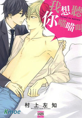 我想聽你喵喵叫