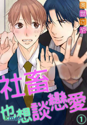 社畜也想談戀愛