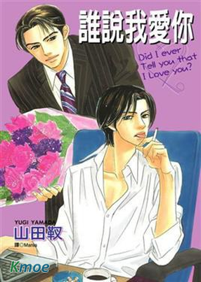 誰要說愛你