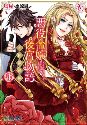 惡役千金後宮物語～王國震蕩篇～