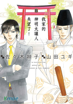 我家的神明太讓人失望了！