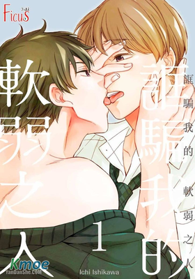 誆騙我的軟弱之人