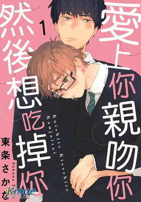 愛上你 親吻你 然後想吃掉你