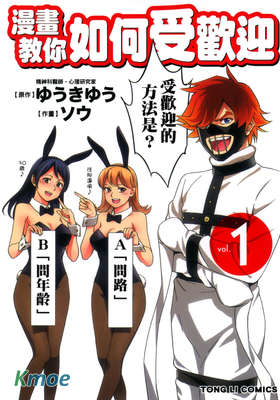 漫畫教你如何受歡迎