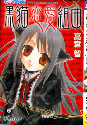 黑貓戀愛組曲