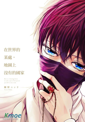 在世界的某處，地圖上沒有的國家