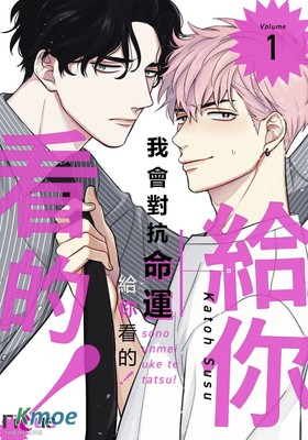 我會對抗命運給你看的！