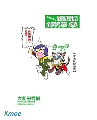 俗語新解 鋼彈桑