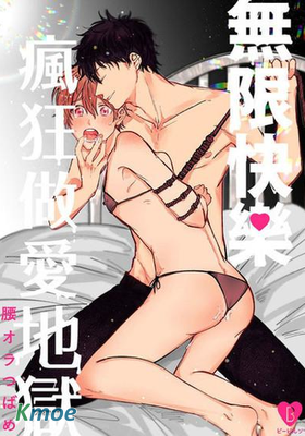 無限快樂瘋狂做愛地獄【我們是耽美漫男主角？別冊】