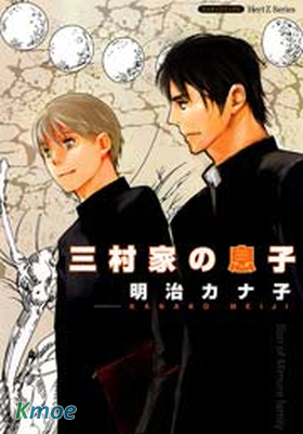 三村家的兒子