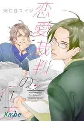 戀愛裁判的行蹤