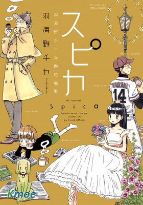Spica~羽海野千花初期短篇集