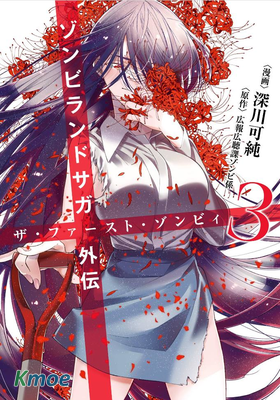 佐賀偶像是傳奇外傳 The First Zombie