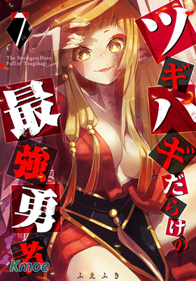 東拚西湊的最強勇者