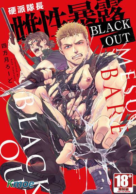 硬派隊長雌性暴露BLACK OUT