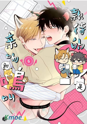 款待的是親吻和鳴叫2