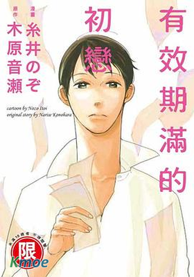 有效期滿的初戀