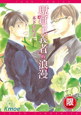 現實主義者的浪漫