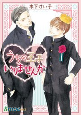 需要我家的王子殿下嗎？