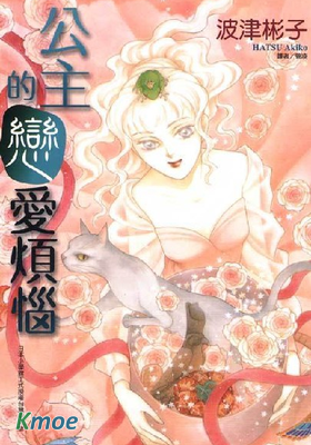 公主的戀愛煩惱